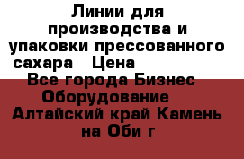 Линии для производства и упаковки прессованного сахара › Цена ­ 1 000 000 - Все города Бизнес » Оборудование   . Алтайский край,Камень-на-Оби г.